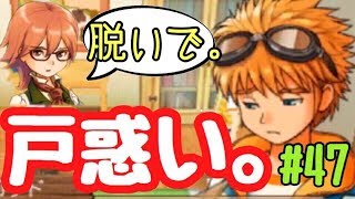 ユーリどした！？ロッドの悩みに大パニック！#47【牧場物語はじまりの大地 実況】