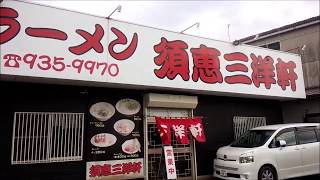 福岡県糟屋郡にある　須恵三洋軒 本店