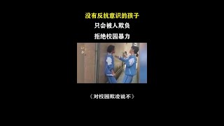 从小教育孩子如何反霸凌，给孩子一个健康快乐的童年，对被欺负说不！#育儿 #家庭教育 #反霸凌 #校园霸凌 #家长必读