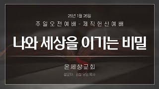 25.01.26 주일오전예배(나와 세상을 이기는 비밀/ 마 6장 25~34절)-제직 헌신 예배-