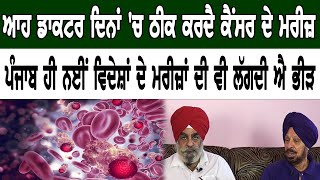 ਆਹ ਡਾਕਟਰ ਦਿਨਾਂ 'ਚ ਠੀਕ ਕਰਦੈ ਕੈਂਸਰ ਦੇ ਮਰੀਜ਼ | Raman Cancer Hospital || Dr.Harbhinder Singh Sidhu ||