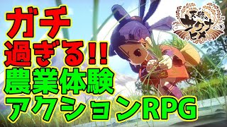 【天穂のサクナヒメ】#1　きっと驚く、ガチな農業×アクションRPG！　PS4　攻略実況