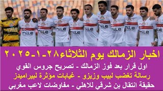 زمالك اليوم/ اول قرار بعد فوز الزمالك تصريح جروس رسالة لبيب وزيزو حقيقة انتقال بن شرقي مفاوضات مغربي