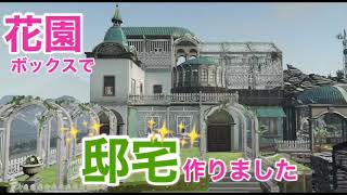 【ライフアフター建築】花園ボックスでヨーロッパ風の邸宅！【LifeAfter Manor Design】