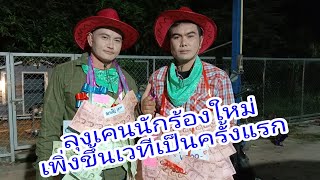 ลุงเคนนักร้องใหม่ เพิ่งขึ้นเวทีเป็นครั้งแรก