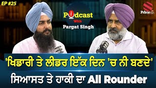 Prime Podcast with Pargat Singh (Ep-25) ਖਿਡਾਰੀ ਤੇ ਲੀਡਰ 1 ਦਿਨ 'ਚ ਨੀ ਬਣਦੇ,ਸਿਆਸਤ ਤੇ ਹਾਕੀ ਦਾ All Rounder