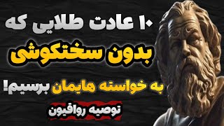 چطور افراد تنبل به موفقیت‌های بزرگ می‌رسند؟ ۱۰ عادت طلایی که زندگی‌تان را متحول می‌کند!فلسفه رواقی