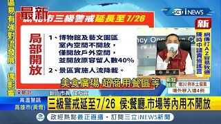 #inews最新 侯友宜不跟進微解封!新北維持三級警戒為原則 放寬視為例外 以戶外活動優先開放!【台灣要聞。先知道】20210709│三立iNEWS