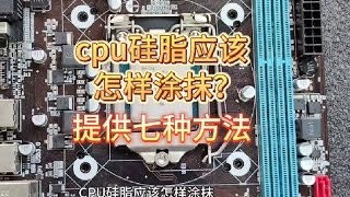 cpu硅脂应该怎样涂抹？七种方案！#cpu #电脑 #电脑diy #电脑知识