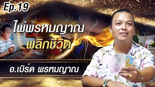 Ep.19 อ.เบิร์ด พรหมญาณ ( ไพ่พรหมญาณ พลิกชีวิต )