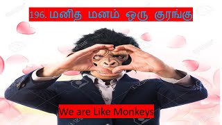 196. Two Minutes Daily Reflection: மனித மனம் ஒரு குரங்கு - We are Like Monkeys