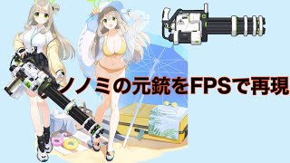 ノノミの元銃をFPSで再現 #ブルーアーカイブ　#ブルアカ