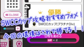 【サカつくRTW】SWCCカップで勝てるフォメ解説！プラチナ苦戦勢は必見！！おまけで20連ガチャ