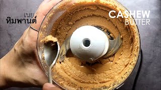 เนยหิมพานต์ Vegan Cashew Butter หิมพานต์ล้วนๆ วัตถุดิบเนยของสายวีแกน