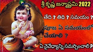 శ్రీ కృష్ణ జన్మాష్టమి 2022 | sri krishna janmashtami 2022 Date and time | Gokulastami pooja vidhanam