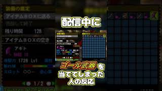 配信中にゴール武器を出してしまった人の反応【MH4G】#Shorts