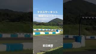 タカスサーキット軽耐久前日練習