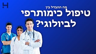 מה ההבדל בין טיפול כימותרפי לטיפול ביולוגי? | אני רק שאלה | הדסה טי וי