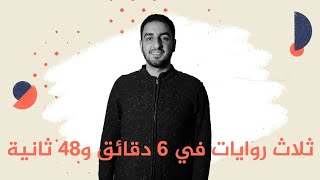 أمبيولانص 14 | ثلاث روايات في 6 دقائق و48 ثانية