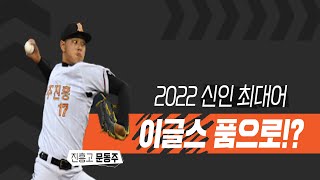 '2022 신인 최대어' 우완 파이어볼러 문동주, 한화 이글스 품으로?! [베투 21.08.24]