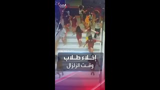 مشاهد للحظة إخلاء طلاب المدارس والحضانات في الصين أثناء الزلزال