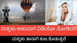 ಮಕ್ಕಳು ಅಳುವಾಗ ನೋಡಬೇಕಾದಂತ ವಿಡಿಯೋ ಇದನ್ನು ನೋಡಿದಾಗ ಮಕ್ಕಳು ಖುಷಿಯಿಂದ ಇರುತ್ತಾರೆ