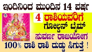 ಇಂದಿನಿಂದ ಮುಂದಿನ 14 ವರ್ಷ 4 ರಾಶಿಯವರಿಗೆ ಗೋಲ್ಡನ್ ಟೈಮ್ ಸುವರ್ಣ ರಾಜಯೋಗ 100% ರಾಶಿ ರಾಶಿ ದುಡ್ಡು ಸಿಗುತ್ತೆ !