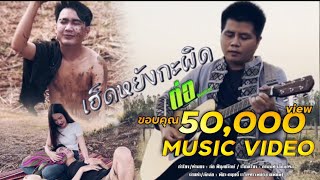 เฮ็ดหยังกะผิด - ต่อ พิบูลย์รักษ์ | ເຮັດຫຍັງກະຜຶດ [ MV OFFICIAL ]