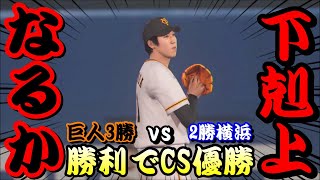 【プロ野球スピリッツ2020】～クライマックスシリーズファイナルステージvs横浜DeNAベイスターズ5戦目～俺と巨人の143日物語♯112