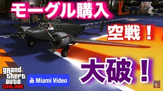 【Miami video】モーグル購入後、空戦！即大破！