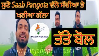 ਸੁਣੋ Saab Pangota ਤੋ ਸੱਚੀਆ ਤੇ ਖਰੀਆ ਗੱਲਾ । ਇੱਕ ਵਾਰ ਜ਼ਰੂਰ ਸੁਣੋ ਤੁਹਾਡੀ ਰੂਹ ਖੁਸ਼ ਹੋ ਜਾਵੇਗੀ ॥