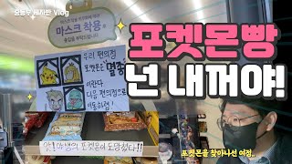 [중등부 제자반] 목사님 Vlog - 포켓몬 빵을 구해라!