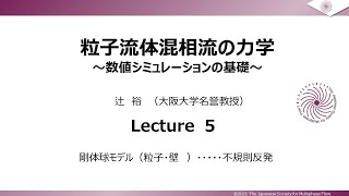 第5回 粒子流体混相流の力学(数値シミュレーションの基礎)