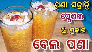 ପଣା ସଂକ୍ରାନ୍ତି ସ୍ପେଶାଲ 2 ପ୍ରକାର healthy ପଣା | Bela Pana Recipe Odia |Mix Fruit Pana Odia|Odia Food