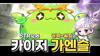 2.8 카이저 신규보스 노말 가디언 엔젤 슬라임 솔격, 공략 (가엔슬 꿀팁)