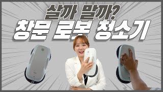 이제 창문도 로봇이 청소해주는 시대인가요? [살까?말까?]