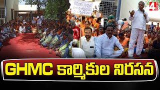 కొనసాగుతున్న GHMC కార్మికుల నిరసన || GHMC Workers Protest Still Continue || 4 Sight News