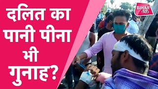 Chhapra में सार्वजनिक चापाकल पर हाथ धो रहे आधा दर्जन दलितों को पीट-पीटकर किया घायल, एक की मौत !