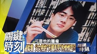 安寧病房瀕死檔案！？2010年 第0818集 2300 關鍵時刻