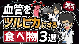 【話題作】「絶対に食べるべき血管をツルピカにする食べ物3選」を世界一わかりやすく要約してみた【本要約】