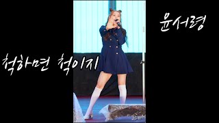 230506 윤서령-척하면 척이지 [BBS 가족사랑 행복콘서트] 4K fancam by 포에버