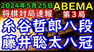 将棋対局速報▲糸谷哲郎八段ー△藤井聡太竜王・名人 ABEMAトーナメント2024予選Cリーグ第一試合 第３局