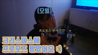 [잭짱TV] 크리스마스에 프로포즈 받았어요:) 그리고 답례 프로포즈까지!