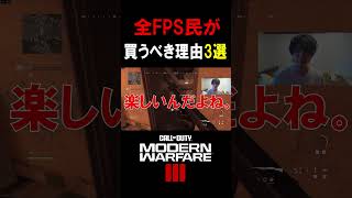 全FPS民がCoDを買うべき理由3選【CoD:MW3】