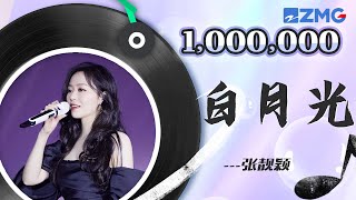 🏆ZJSTV百万观看系列🏆张靓颖唯美演绎张信哲《白月光》 狂飙海豚音秀技震惊全场！