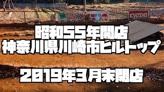 2019年3月閉店ヒルトップおばちゃんと雑談80%オフ在庫商品