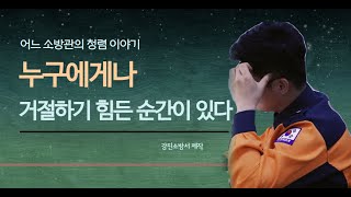 12  전남 강진소방서 / 누구에게나 거절하기 힘든 순간이 있다