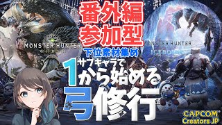 サブキャラで1から始める弓修行🏹 #番外編 下位素材集め参加型【モンハンワールド:アイスボーン[PS5]】【mobi/ #もびもび 】