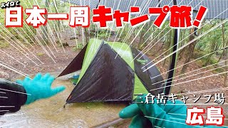 バイクで日本一周キャンプ旅【14】まじか！朝起きたら水浸しに！【本編】