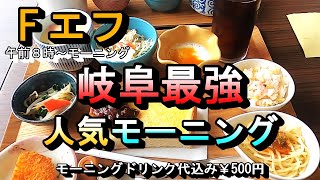 【岐阜最強人気モーニング ８品付いてドリンク代込み】１日中モーニング F エフ 岐阜県本巣市曽井中島2161-1 2024年5月23日(木曜日)